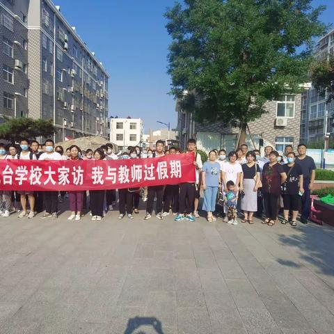 暑期大家访，师爱暖人心 ——凤台学校初三级部开展暑期大家访活动