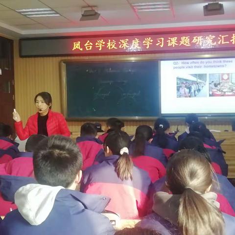 先行组织有策略，深度课堂有智慧 ——凤台学校开展深度学习课题研究汇报课活动（二）