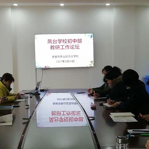 扎实教研提质量，交流分享促成长 ——凤台学校初中部教研论坛