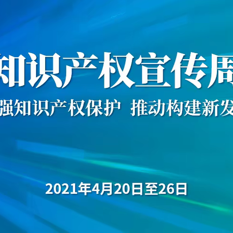 云浮市第三小学2021年全国知识产权宣传周版权宣传活动