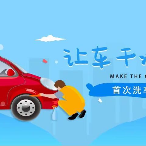 全联无水洗车，祝您早上好！