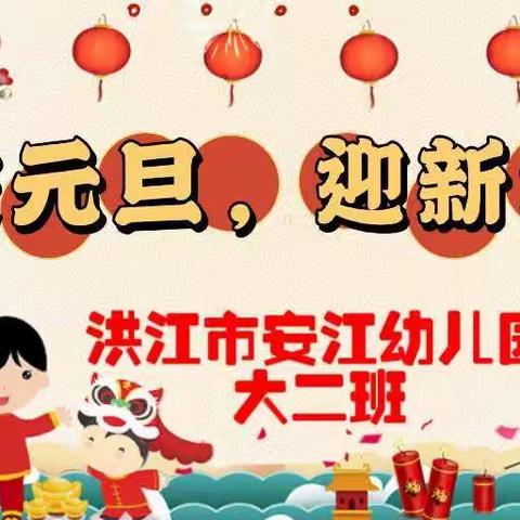 庆元旦，迎新年