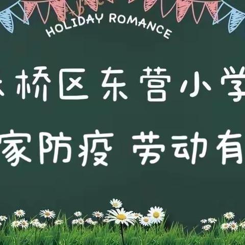 “宅家防疫，劳动有我”——东营小学一年级二班