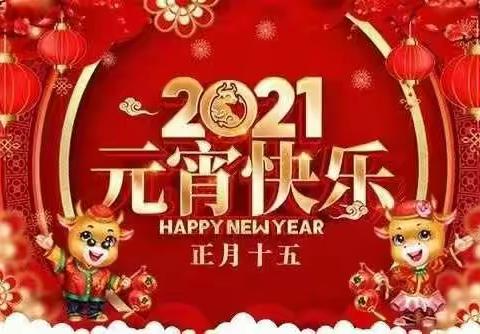 海口市美兰区彤乐幼儿园小三班《快乐闹元宵》