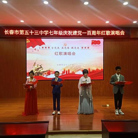 长春市第五十三中学七年级庆祝建党一百周年演唱会圆满结束