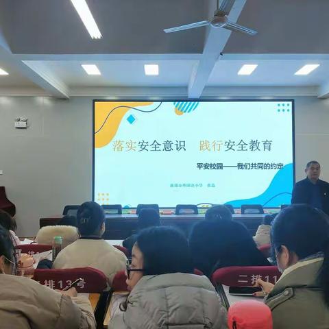落实安全意识 践行安全教育