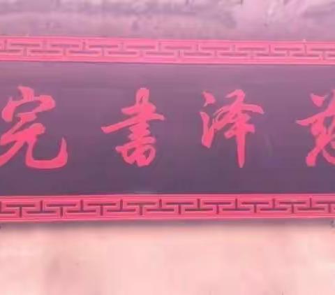 慈泽书院国学夏令营总第12期开始报名了