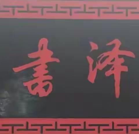 慈泽书院国学夏令营家长反馈一览