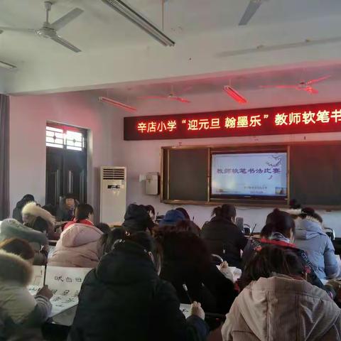 “迎元旦  翰墨乐”——辛店小学教师软笔书法比赛