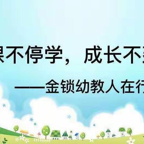 停课不停学，成长不延期——金锁关镇中心幼儿园居家亲子教育线上指导系列活动（第七期 大班）