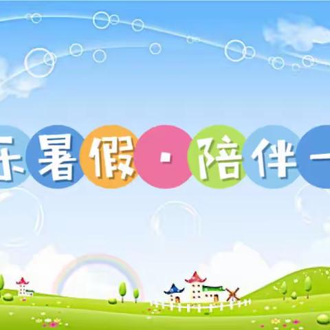 金锁关镇中心幼儿园“快乐暑假•陪伴一夏”暑期教育分享系列活动 （第二期 小班 《夏季安全指南》）