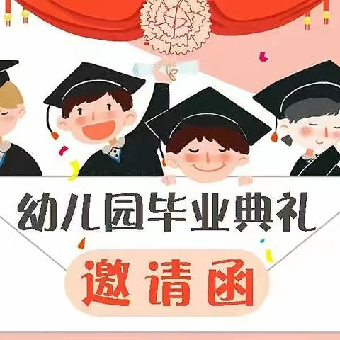 “感恩成长——童梦启程”金锁关镇中心幼儿园大班毕业典礼邀请函