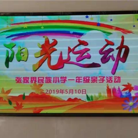 张家界民族小学一年级“阳光运动”亲子活动☀️