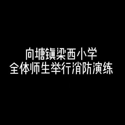 消防安全牢记于心