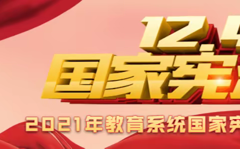 宪法学习你我一起，让宪法“声”入人心”  ——宪法晨读活动