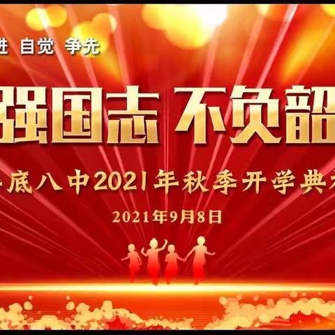 “立下强国志，不负韶华年”——娄底八中2021秋季开学典礼