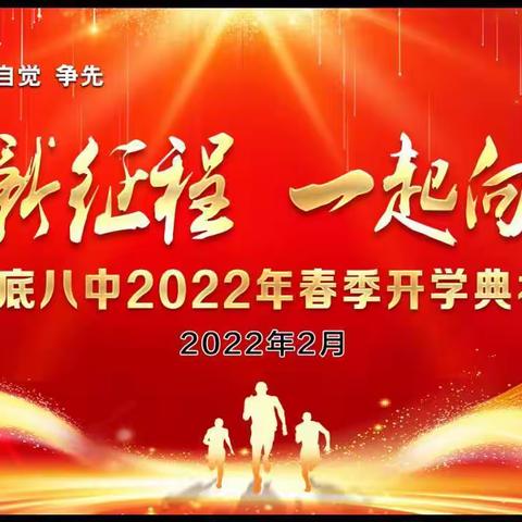 “奋斗新征程  一起向未来”——娄底八中2022年春季开学典礼