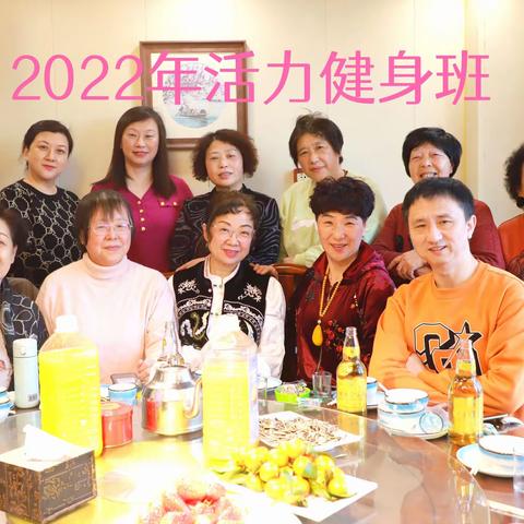 2022年活力健身操班聚会