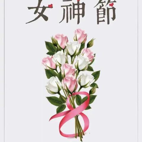 🌸女神节👸亲子活动🌸