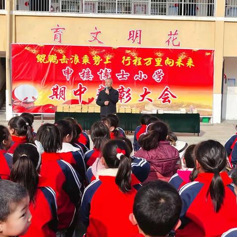 鲲鹏击浪乘势上，行程万里向未来——黄集乡申楼博士小学期中表彰大会