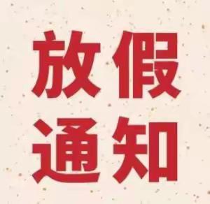 伊通满族二十三中学致家长寒假的一封信