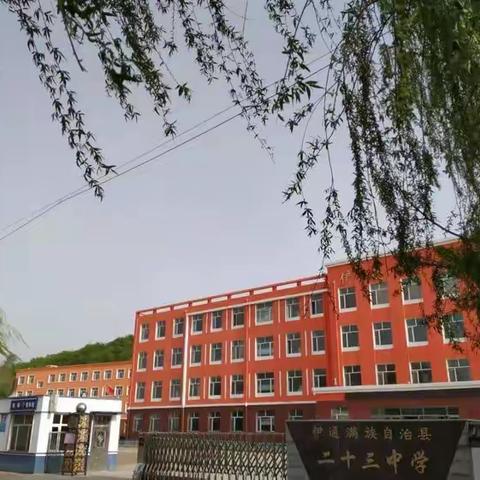 初夏“疫”散喜复课，繁花似锦学子归 ——伊通满族第二十三中学校复学复课实记