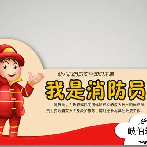 “防火演练进校园 学好本领保平安”          ——盐亭县岐伯幼儿园开展“11•9”防火安全演练活动