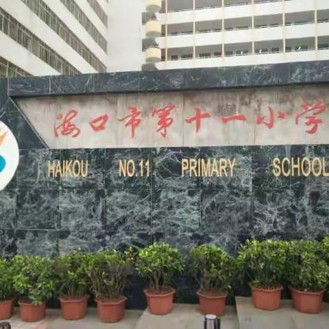 海口市第十一小学星期一升旗仪式概况         ——第三团队跟班学习纪实（一）