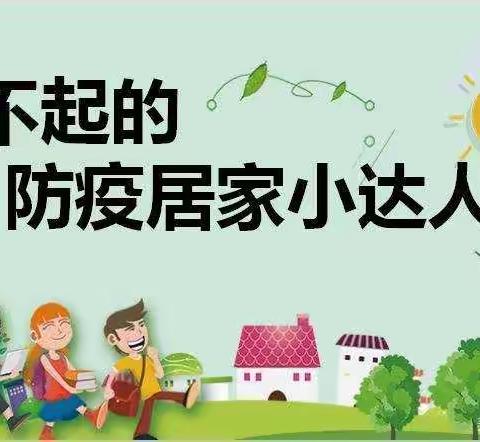 【迎胜小学幼儿园】居家防疫 好好生活（十九）——跳跳龙中队