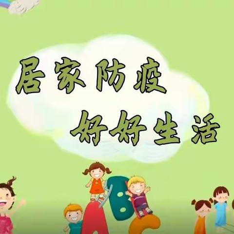 迎胜小学幼儿园】居家防疫 好好生活（十四）——跳跳龙中队