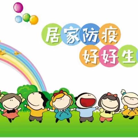 【迎胜小学幼儿园】居家防疫 好好生活（二十九）——跳跳龙中队