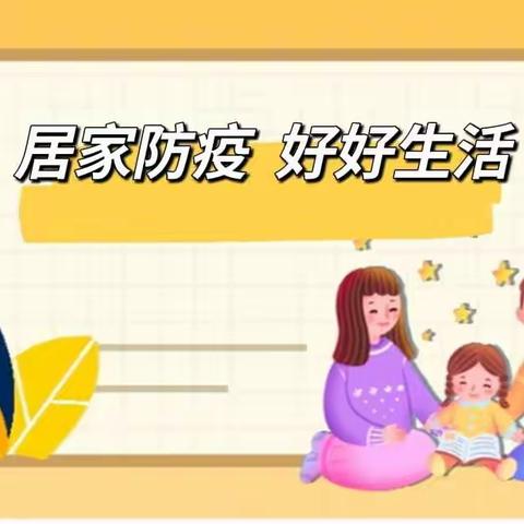 【迎胜小学幼儿园】居家防疫 好好生活（十七）——跳跳龙中队