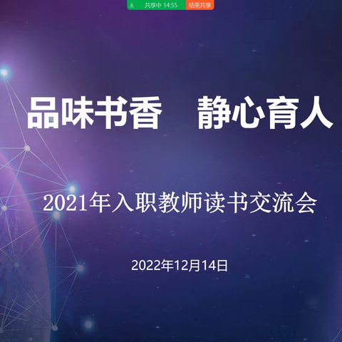 品味书香  静心育人——德州市湖滨北路小学青年教师读书分享会