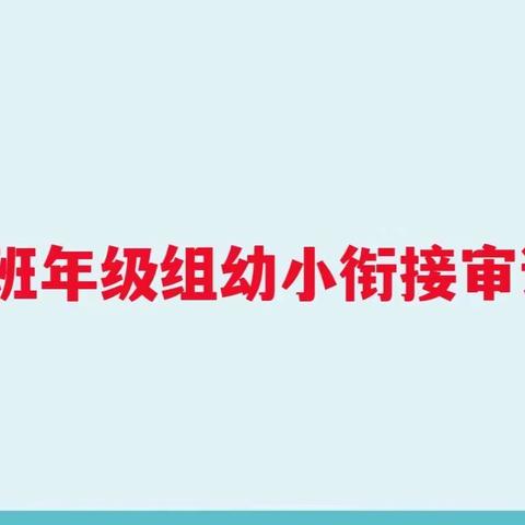 【七色光·教研】不忘初心 从“新”起航 ——记七色光幼儿园大班年级组新学期幼小衔接研讨活动