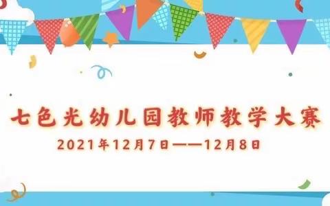 【园所动态】以赛促教 因教而美——米脂县七色光幼儿园教师教学大赛