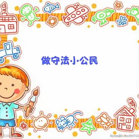 铁道西街小学“做守法小公民”活动剪影