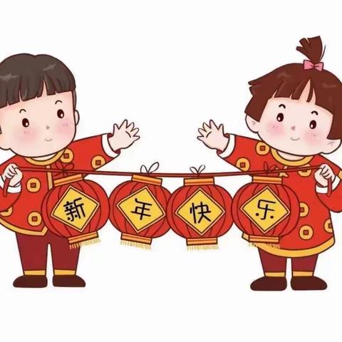 庆元旦——迎新年高新区中心幼儿园小一班活动美篇