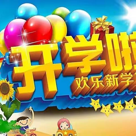 高新区中心幼儿园——《开学季》