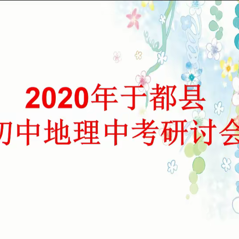 于都县2020地理中考复习研讨会