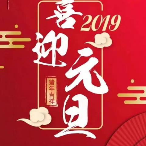 不忘初心、牢记使命一一泗门镇夹塘村党员风采暨2019年电子日历！