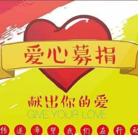 榆林高新区第六小学关于参与“乡村振兴·陕西（榆林）专场”网络募捐活动倡议书