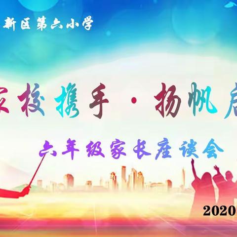 家校携手•扬帆启航——榆林高新六小召开2020届毕业班家长座谈会