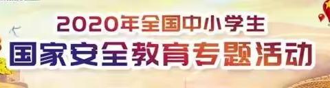 爱在“疫”起 安全“伴”你 ——榆林高新区第六小学国家安全教育日普法专题活动