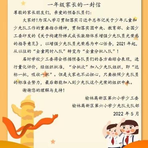叮咚，“分批入队”来了！你准备好了吗？——榆林高新区第六小学