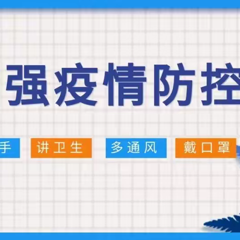 崔桥镇张坞岗小学告全体师生、家长书