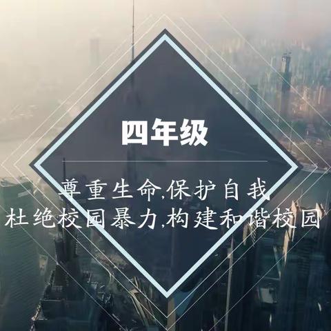 临汾市向阳高级学校四年级“防校园暴力”主题班会