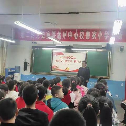 知党史 感党恩 跟党走—鲁家小学党史宣讲活动走进课堂