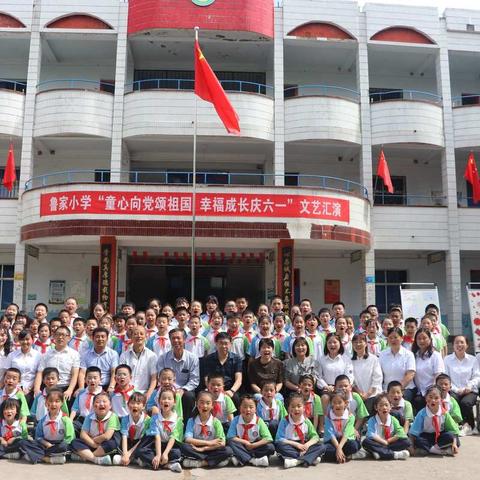 鲁家小学“童心向党颂祖国，幸福成长庆六一”文艺汇演