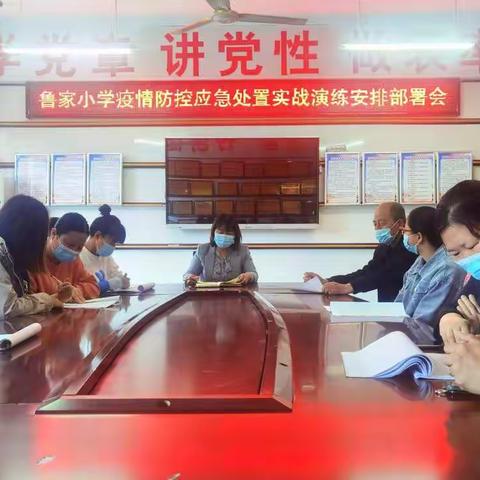 疫情演练，共筑防线----鲁家小学疫情防控演练