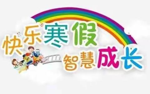 鲁家小学2022年寒假致家长的一封信